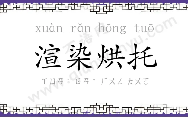 渲染烘托 渲染烘托