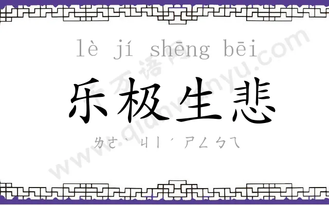 乐极生悲 乐极生悲