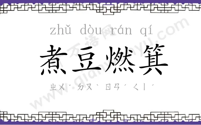 煮豆燃箕 煮豆燃箕