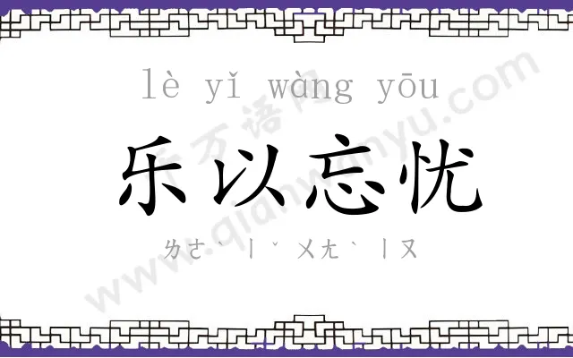 乐以忘忧 乐以忘忧