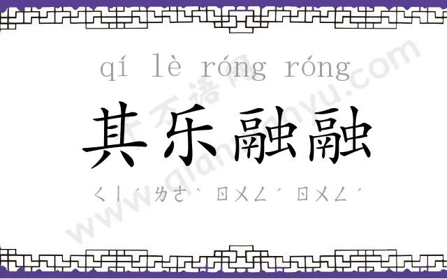 其乐融融 其乐融融