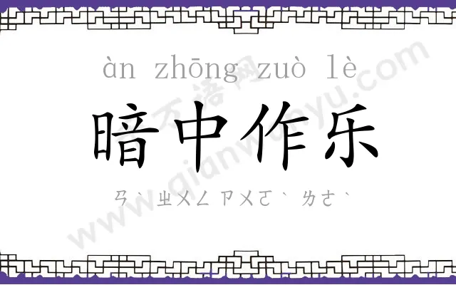 暗中作乐 暗中作乐