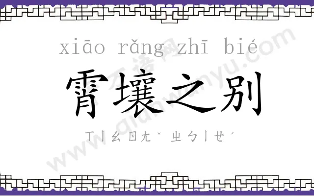 霄壤之别 霄壤之别