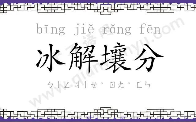 冰解壤分 冰解壤分