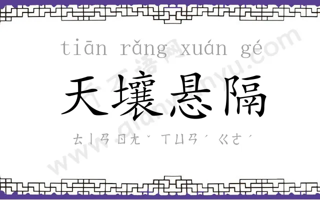 天壤悬隔 天壤悬隔