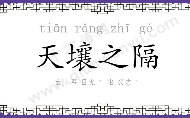 天壤之隔 天壤之隔