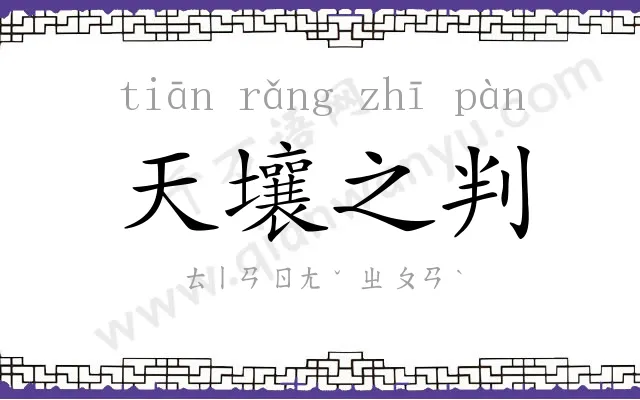 天壤之判 天壤之判