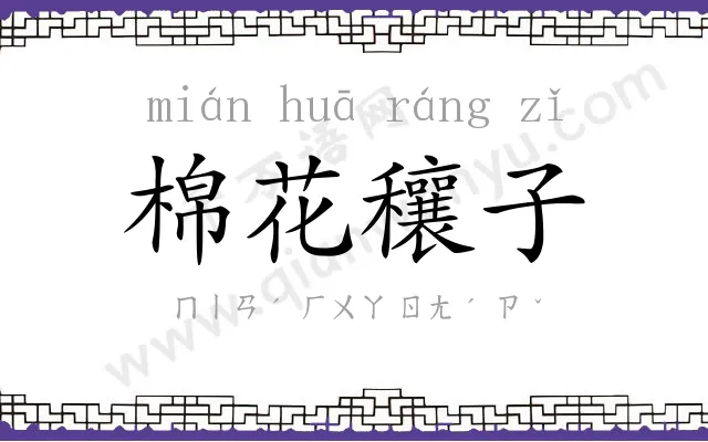 棉花穰子 棉花穰子