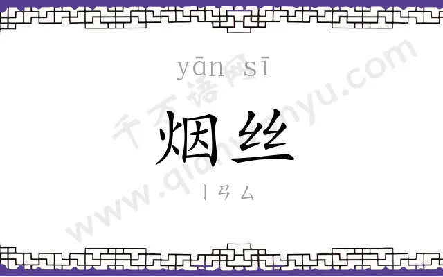 烟丝 烟丝