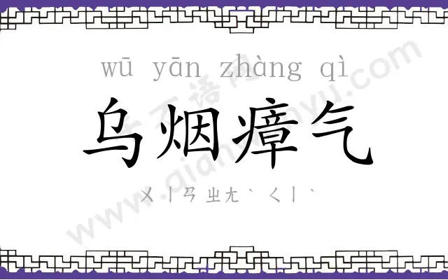 乌烟瘴气 乌烟瘴气