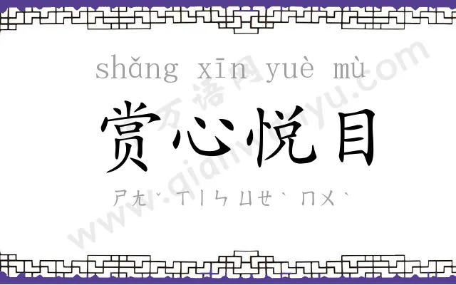 赏心悦目 赏心悦目