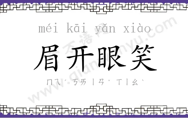 眉开眼笑 眉开眼笑