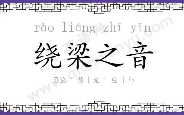 绕梁之音 绕梁之音