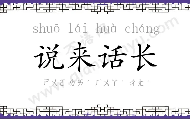 说来话长 说来话长
