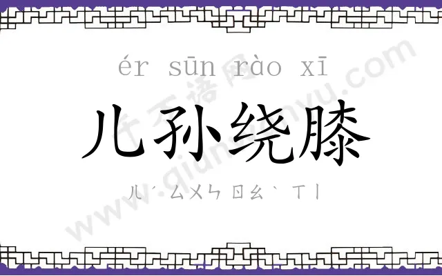 儿孙绕膝 儿孙绕膝