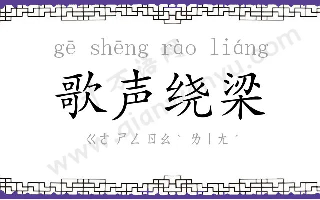 歌声绕梁 歌声绕梁