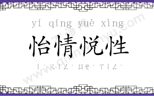 怡情悦性 怡情悦性