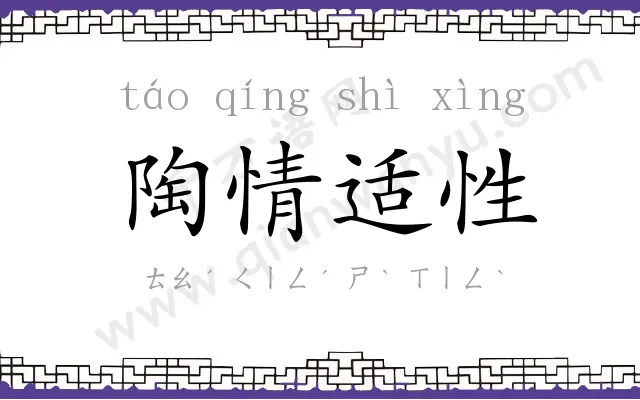 陶情适性 陶情适性