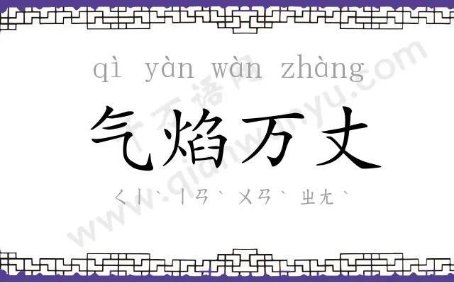 气焰万丈 气焰万丈