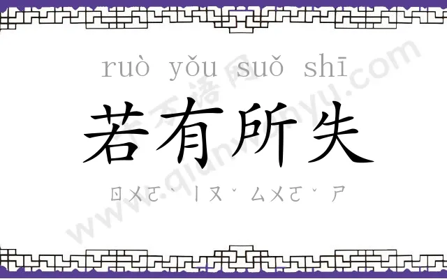 若有所失 若有所失