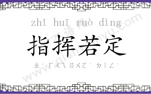 指挥若定 指挥若定