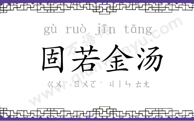 固若金汤 固若金汤