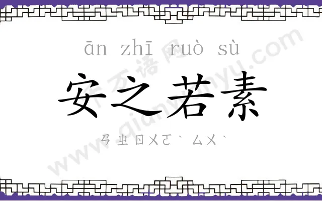 安之若素 安之若素