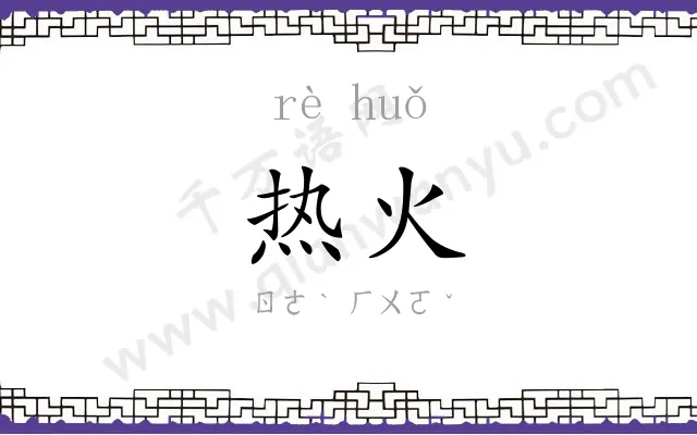 热火 热火
