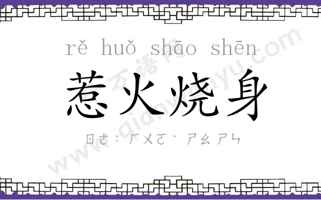 惹火烧身 惹火烧身