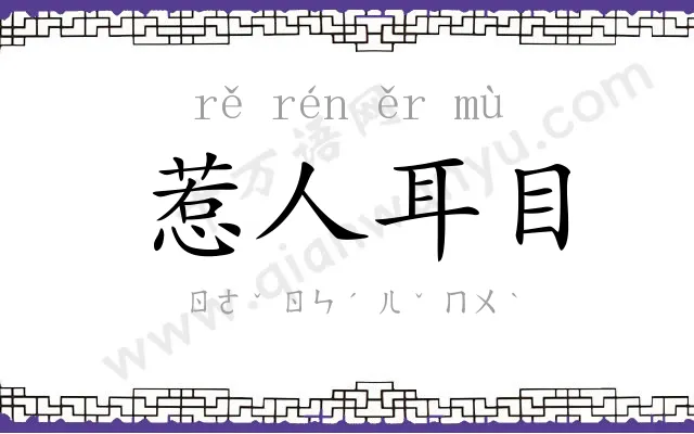 惹人耳目 惹人耳目