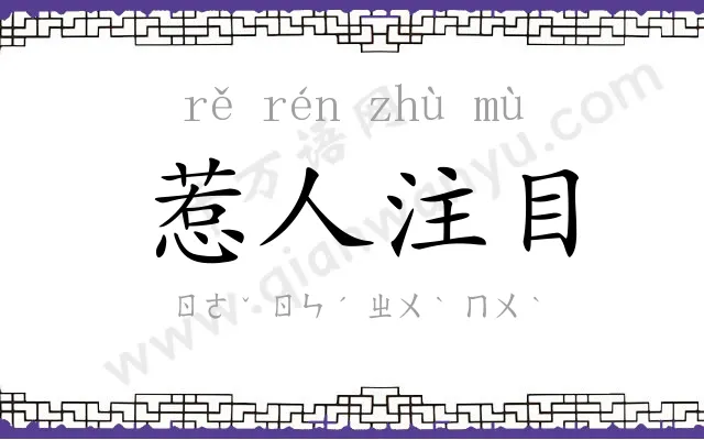 惹人注目 惹人注目