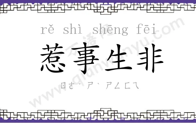 惹事生非 惹事生非