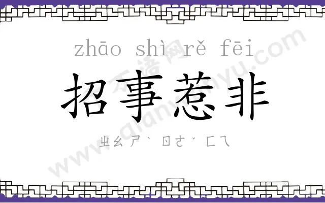 招事惹非 招事惹非