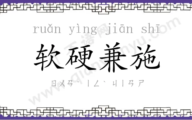 软硬兼施 软硬兼施