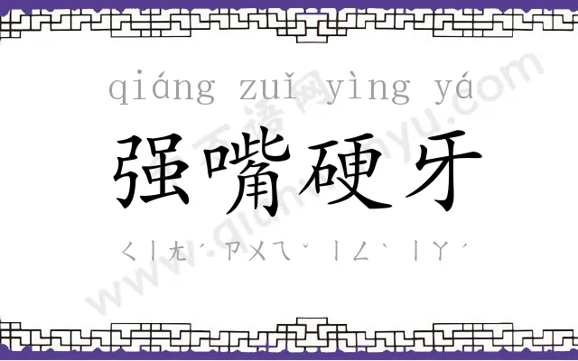 强嘴硬牙 强嘴硬牙