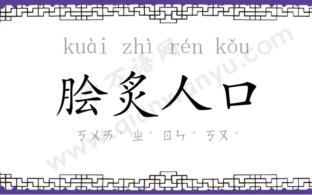 脍炙人口 脍炙人口