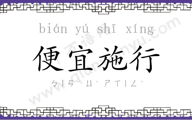 便宜施行 便宜施行