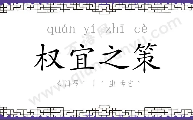 权宜之策 权宜之策