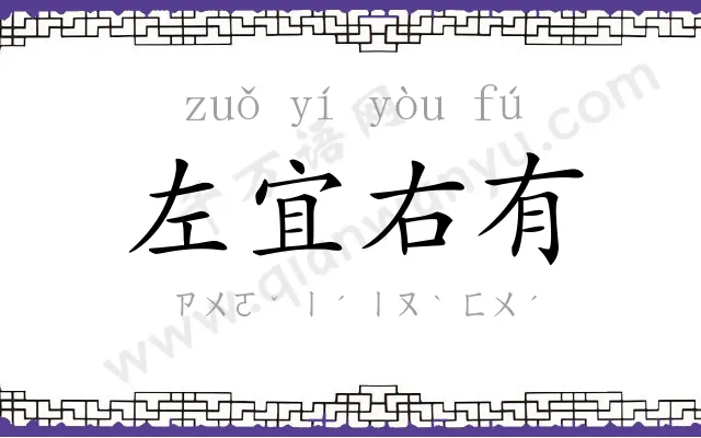 左宜右有 左宜右有