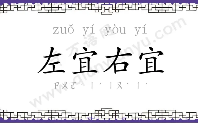 左宜右宜 左宜右宜