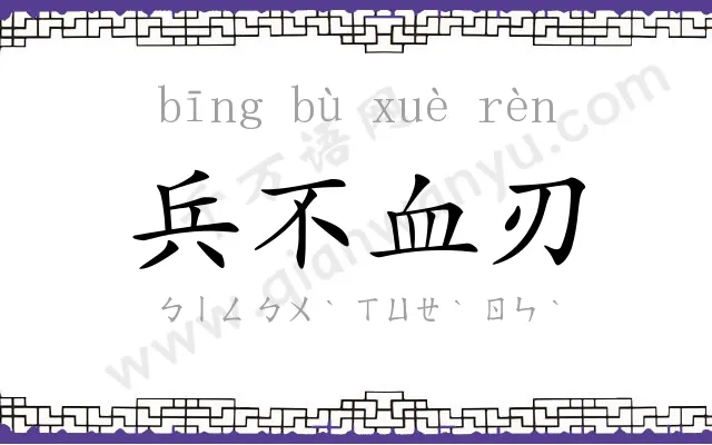 兵不血刃 兵不血刃