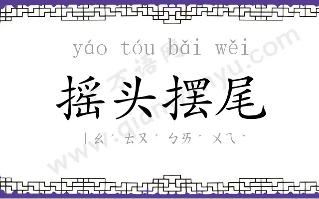 摇头摆尾 摇头摆尾