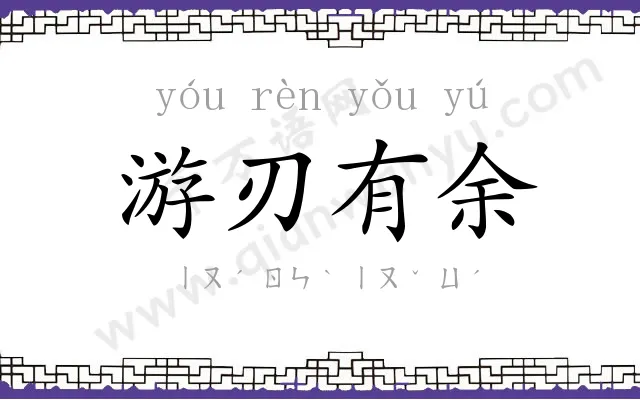 游刃有余 游刃有余