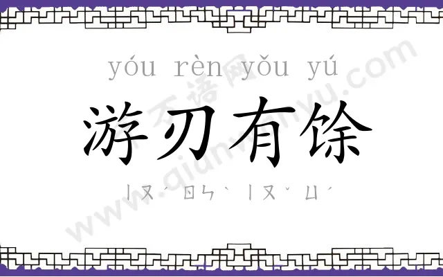 游刃有馀 游刃有馀