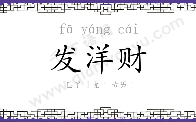 发洋财 发洋财
