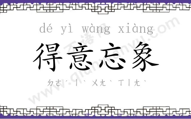 得意忘象 得意忘象