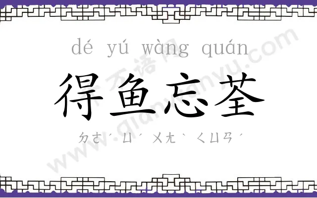 得鱼忘荃 得鱼忘荃