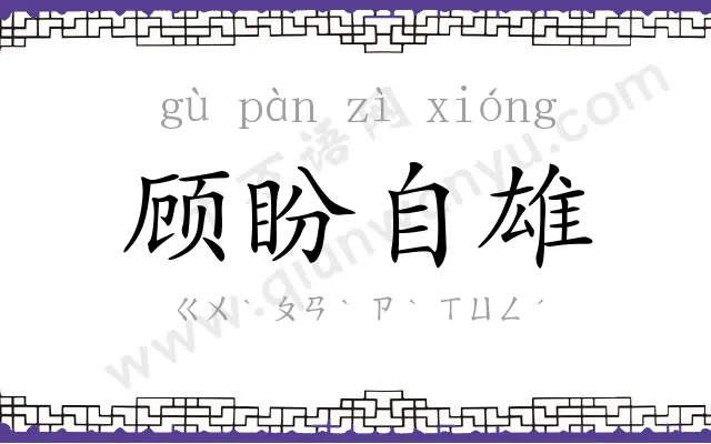 顾盼自雄 顾盼自雄