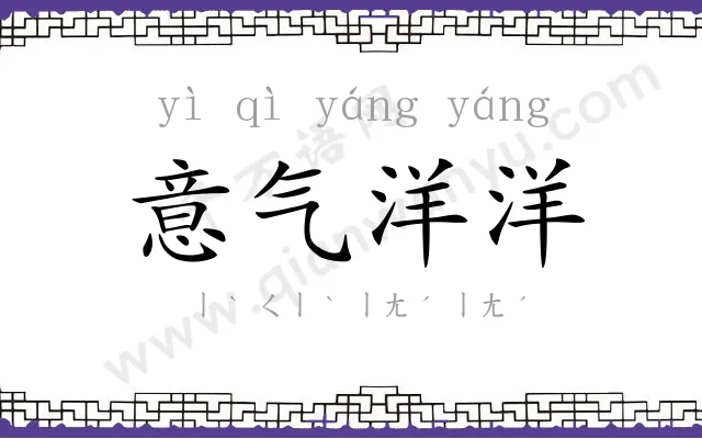 意气洋洋 意气洋洋