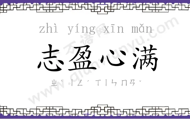 志盈心满 志盈心满